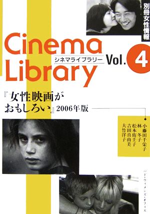別冊女性情報 女性映画がおもしろい(2006年版)シネマライブラリーVol.4