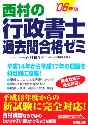 西村の行政書士過去問合格ゼミ('06年版)