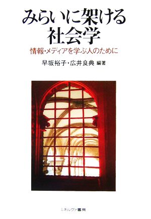 みらいに架ける社会学 情報・メディアを学ぶ人のために