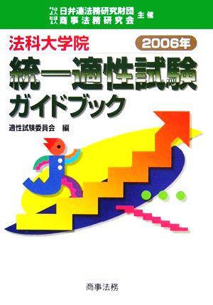 法科大学院統一適性試験ガイドブック(2006年)