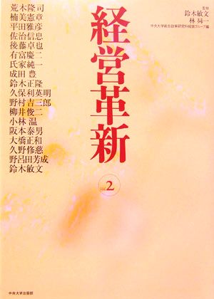 経営革新(vol.2)