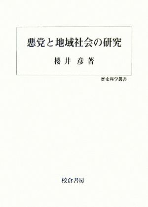 悪党と地域社会の研究 歴史科学叢書