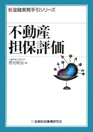 不動産担保評価 新金融実務手引シリーズ