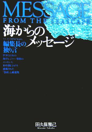 海からのメッセージ