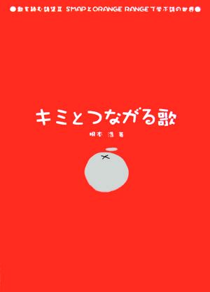 キミとつながる歌(2) 歌を読む詩集-SMAPとORANGE RANGEで学ぶ詩の世界