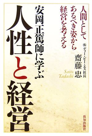 安岡正篤師に学ぶ人性と経営 人間としてあるべき姿から経営を考える