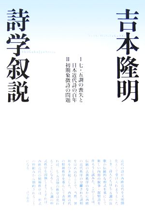 詩学叙説