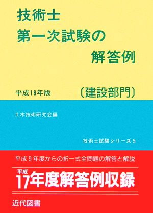 技術士第一次試験の解答例 建設部門(平成18年版) 技術士試験シリーズ5