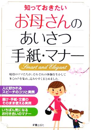 知っておきたいお母さんのあいさつ手紙・マナー