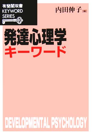 発達心理学キーワード 有斐閣双書KEYWORD SERIES