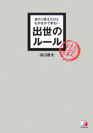 あたりまえだけどなかなかできない出世のルール アスカビジネス