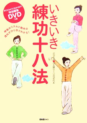 いきいき練功十八法 呼吸のリズムと動作の流れがひと目でわかる！