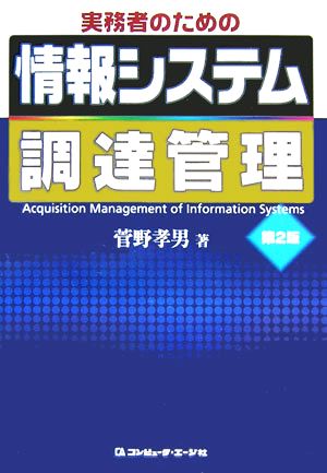 実務者のための情報システム調達管理