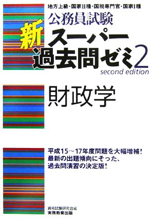 公務員試験 新スーパー過去問ゼミ 財政学(2)