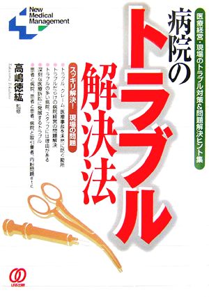 病院のトラブル解決法 医療経営・現場のトラブル対策&問題解決ヒント集