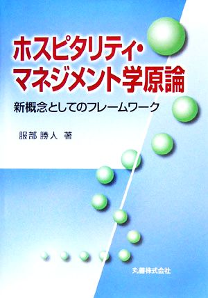 ホスピタリティ・マネジメント学原論 新概念としてのフレームワーク