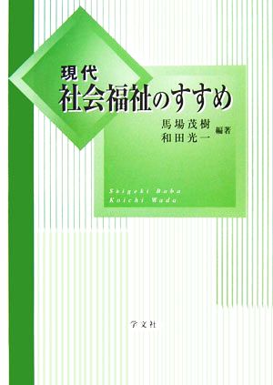 現代社会福祉のすすめ