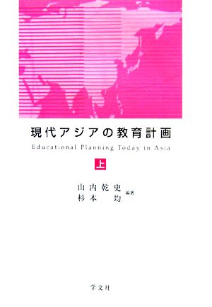 現代アジアの教育計画(上)