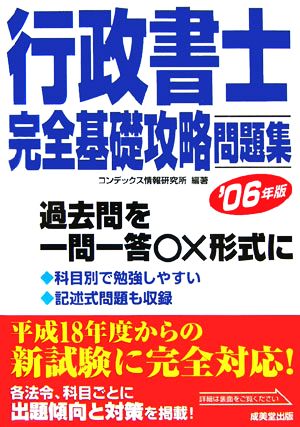 行政書士完全基礎攻略問題集('06年版)