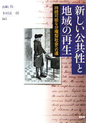 新しい公共性と地域の再生持続可能な分権型社会への道