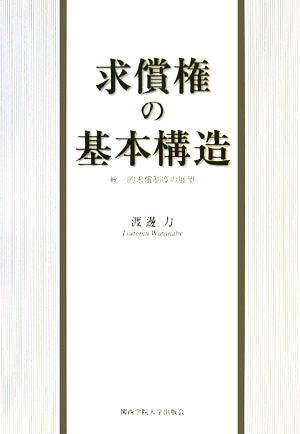 求償権の基本構造 統一的求償制度の展望 関西学院大学研究叢書