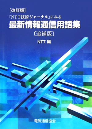 改訂版 『NTT技術ジャーナル』にみる最新情報通信用語集