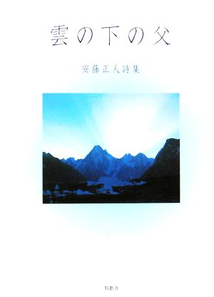 雲の下の父 安藤正人詩集