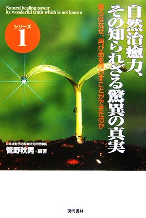 自然治癒力、その知られざる驚異の真実 彼らはなぜ、再び命を輝かすことができたのか