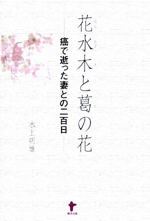 花水木と葛の花 癌で逝った妻との二百日