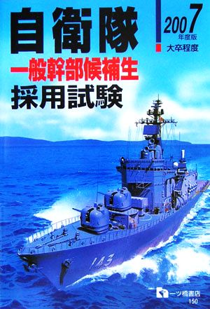 自衛隊一般幹部候補生採用試験(2007年度版)