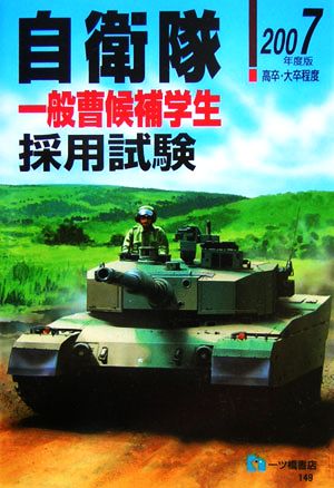 自衛隊一般曹候補学生採用試験(2007年度版)