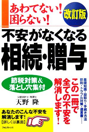 不安がなくなる相続・贈与 あわてない！困らない！