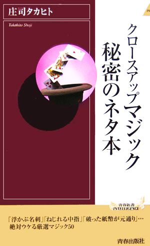 クロースアップマジック秘密のネタ本 青春新書INTELLIGENCE