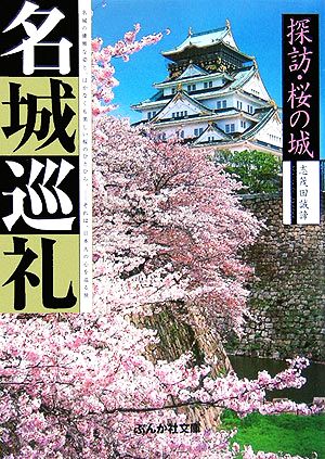名城巡礼探訪・桜の城ぶんか社文庫