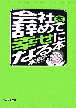 会社を辞めて幸せになる本 ぶんか社文庫