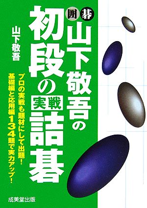 囲碁 山下敬吾の初段の実戦詰碁