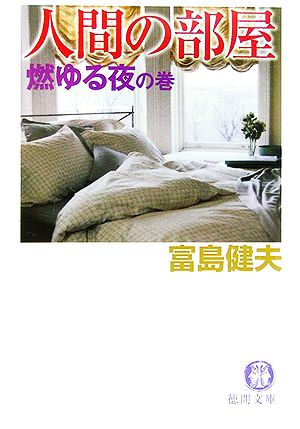 人間の部屋 燃ゆる夜の巻 徳間文庫