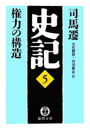 史記(5) 権力の構造 徳間文庫