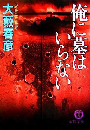 俺に墓はいらない徳間文庫