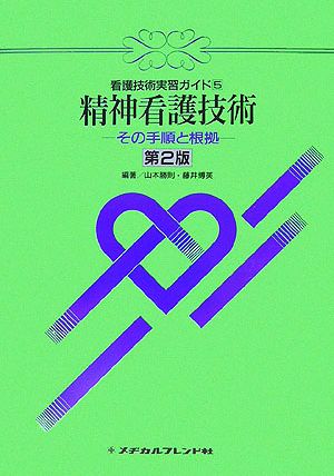 精神看護技術 その手順と根拠 看護技術実習ガイド5