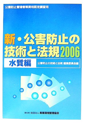 新・公害防止の技術と法規(2006) 水質編