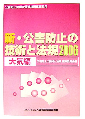 新・公害防止の技術と法規(2006) 大気編