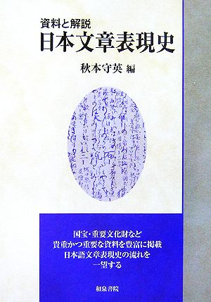 資料と解説 日本文章表現史 いずみ昴そうしょ