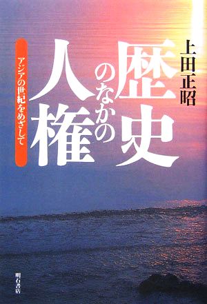 歴史のなかの人権 アジアの世紀をめざして