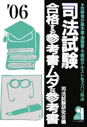 司法試験 合格する参考書・ムダな参考書(2006年版)