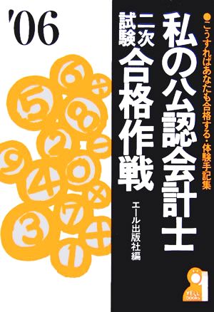 私の公認会計士二次試験合格作戦(2006年版)