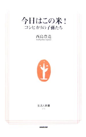 今日はこの米！ コシヒカリの子孫たち 生活人新書