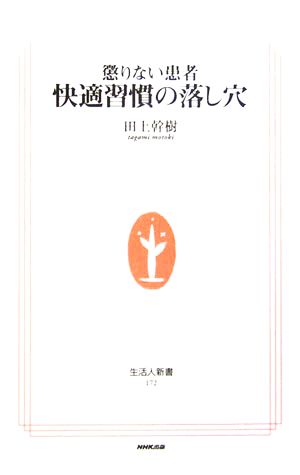 懲りない患者 快適習慣の落し穴 生活人新書