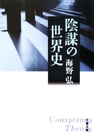 陰謀の世界史文春文庫