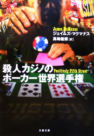 殺人カジノのポーカー世界選手権文春文庫